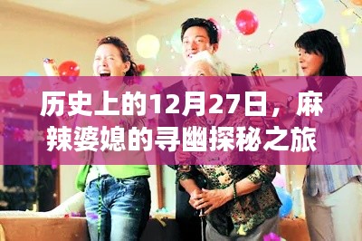 麻辣婆媳探秘之旅，心灵与自然的完美邂逅，历史12月27日寻幽之旅