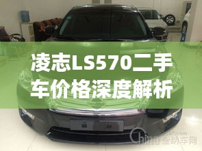 凌志LS570二手车价格深度解析，市场走势与评估报告