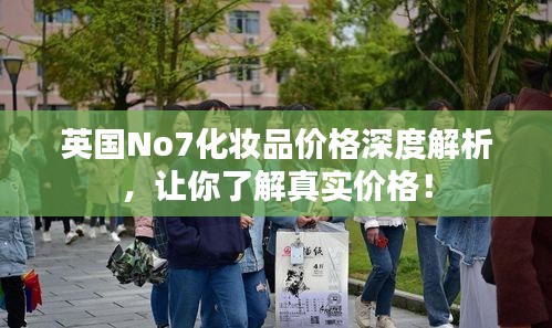 英国No7化妆品价格深度解析，让你了解真实价格！