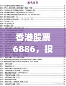 香港股票6886，投资前景展望、深度市场分析与发展动态追踪