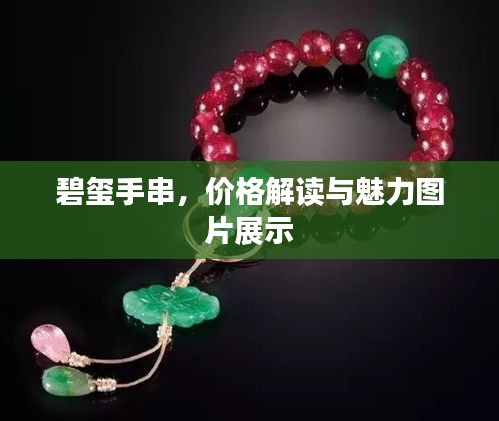 碧玺手串，价格解读与魅力图片展示