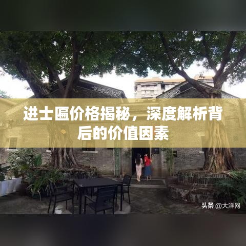 进士匾价格揭秘，深度解析背后的价值因素