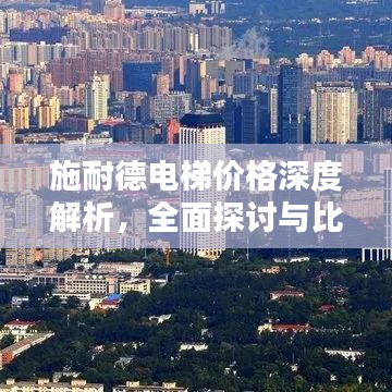 施耐德电梯价格深度解析，全面探讨与比较