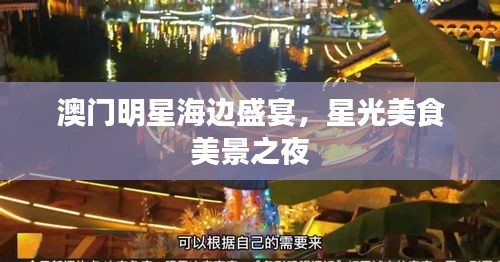 澳门明星海边盛宴，星光美食美景之夜