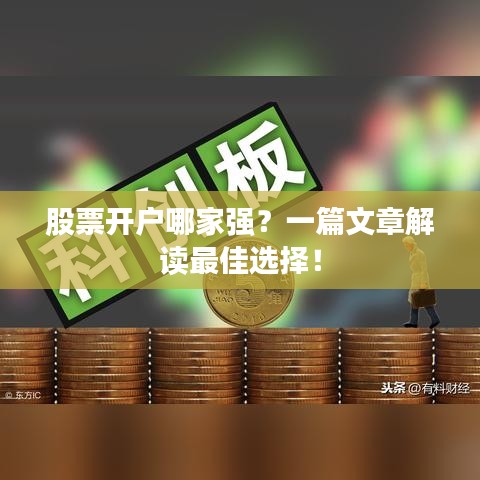 股票开户哪家强？一篇文章解读最佳选择！