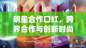 明星合作口红，跨界合作与创新时尚产业的魅力展现