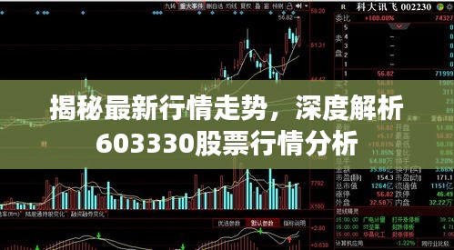 揭秘最新行情走势，深度解析603330股票行情分析