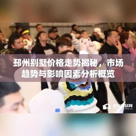 邳州别墅价格走势揭秘，市场趋势与影响因素分析概览