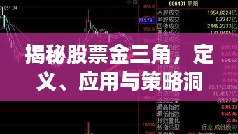 揭秘股票金三角，定义、应用与策略洞察全解析