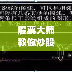 股票大师教你炒股票，策略、技巧与心态的实战指南