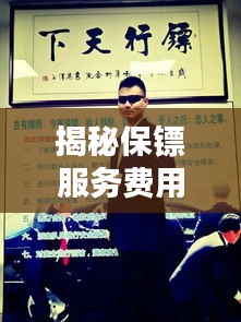 揭秘保镖服务费用构成，专业保镖雇佣价格全面解析