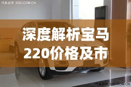 深度解析宝马220价格及市场预期，最新行情，不容错过！