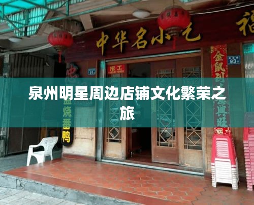 泉州明星周边店铺文化繁荣之旅