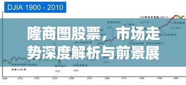 隆商图股票，市场走势深度解析与前景展望