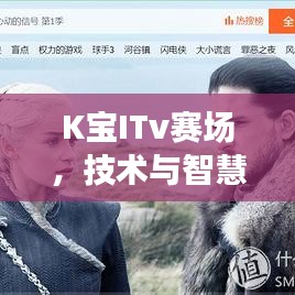 K宝ITv赛场，技术与智慧的巅峰对决！