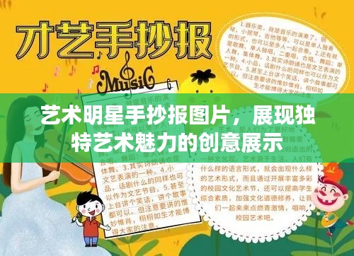 艺术明星手抄报图片，展现独特艺术魅力的创意展示