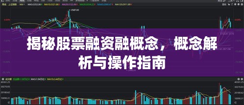 揭秘股票融资融概念，概念解析与操作指南