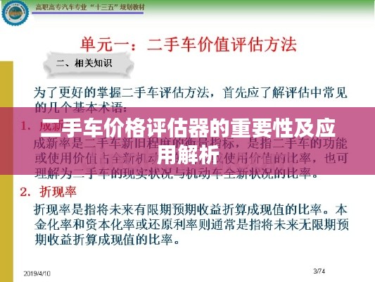 二手车价格评估器的重要性及应用解析