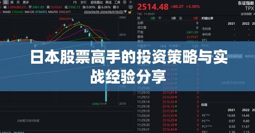 日本股票高手的投资策略与实战经验分享