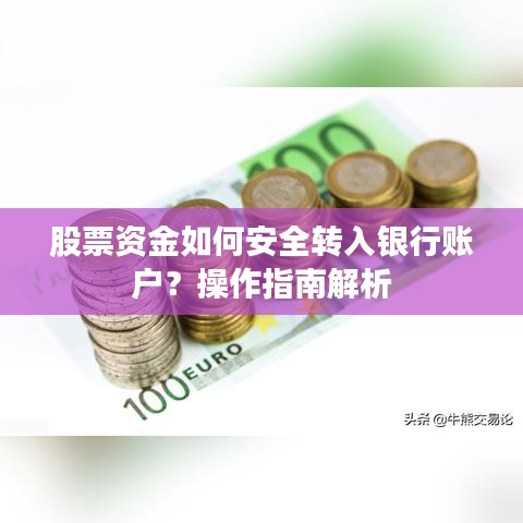 股票资金如何安全转入银行账户？操作指南解析