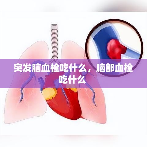 突发脑血栓吃什么，脑部血栓吃什么 