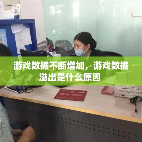 游戏数据不断增加，游戏数据溢出是什么原因 