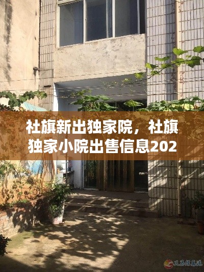 社旗新出独家院，社旗独家小院出售信息2020 