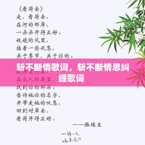 斩不断情歌词，斩不断情思纠缠歌词 