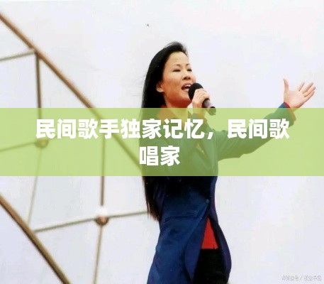 民间歌手独家记忆，民间歌唱家 