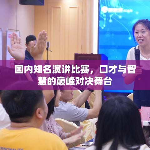 国内知名演讲比赛，口才与智慧的巅峰对决舞台