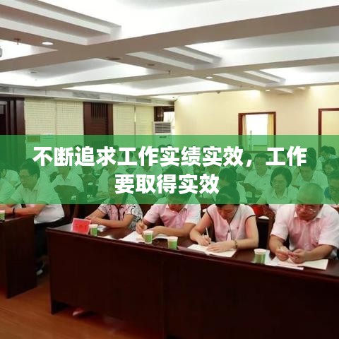 不断追求工作实绩实效，工作要取得实效 