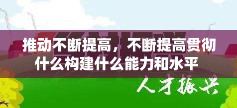 推动不断提高，不断提高贯彻什么构建什么能力和水平 