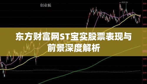 东方财富网ST宝实股票表现与前景深度解析