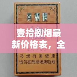 壹拾捌烟最新价格表，全面解析烟草市场！