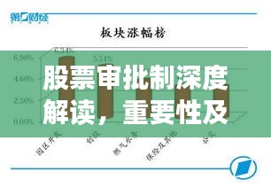 股票审批制深度解读，重要性及其影响分析