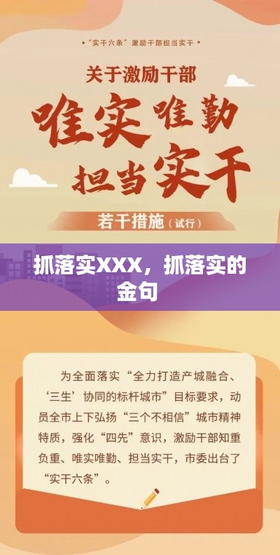 抓落实XXX，抓落实的金句 