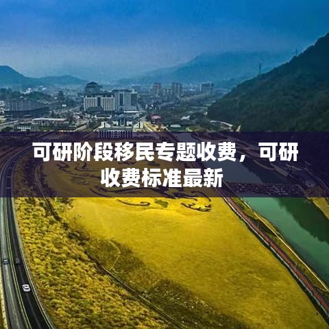 可研阶段移民专题收费，可研收费标准最新 