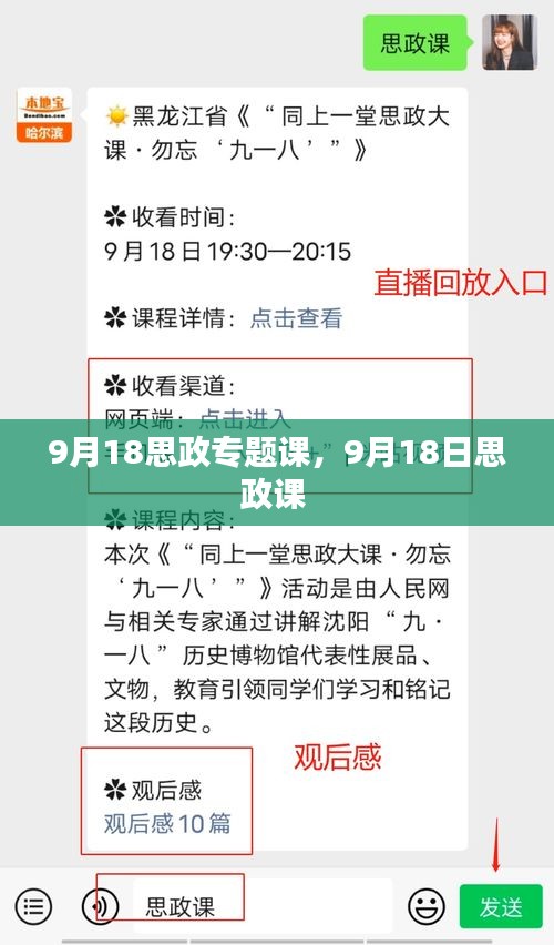 9月18思政专题课，9月18日思政课 