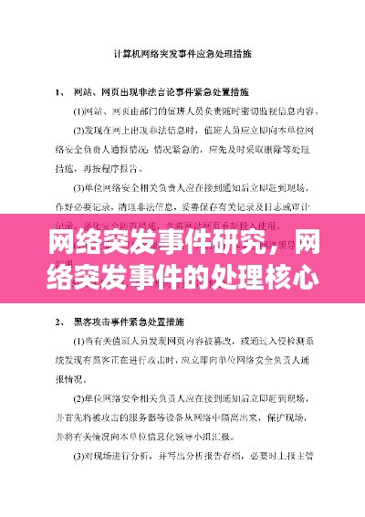 网络突发事件研究，网络突发事件的处理核心 