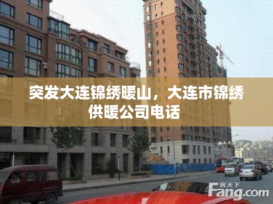 突发大连锦绣暖山，大连市锦绣供暖公司电话 