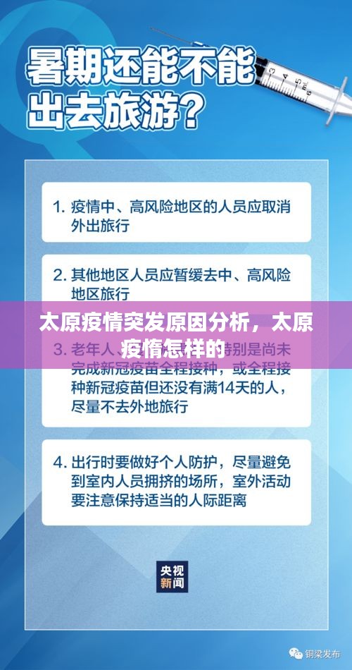 太原疫情突发原因分析，太原疫惰怎样的 