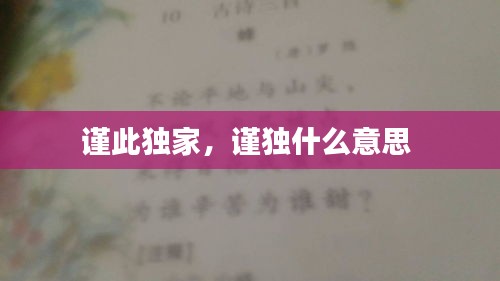 谨此独家，谨独什么意思 