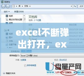 excel不断弹出打开，excel总是自己弹出来 