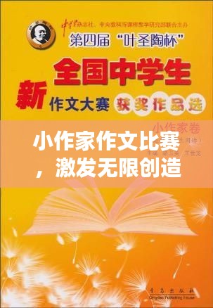 小作家作文比赛，激发无限创造力的精彩舞台