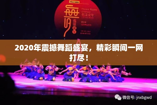 2020年震撼舞蹈盛宴，精彩瞬间一网打尽！