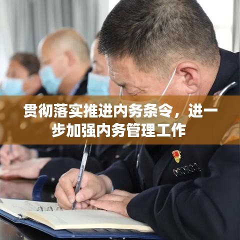 贯彻落实推进内务条令，进一步加强内务管理工作 