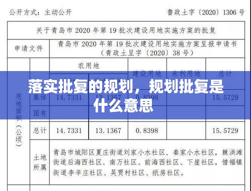 落实批复的规划，规划批复是什么意思 