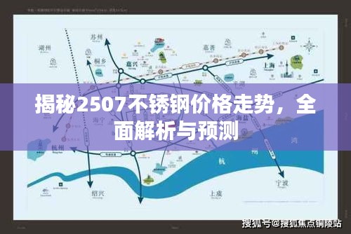 揭秘2507不锈钢价格走势，全面解析与预测