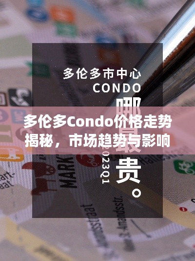 多伦多Condo价格走势揭秘，市场趋势与影响因素深度解析