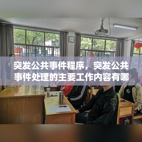 突发公共事件程序，突发公共事件处理的主要工作内容有哪些 